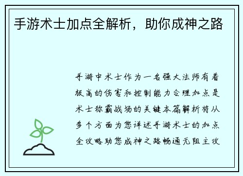 手游术士加点全解析，助你成神之路