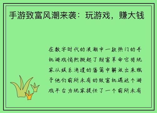 手游致富风潮来袭：玩游戏，赚大钱