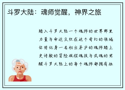 斗罗大陆：魂师觉醒，神界之旅