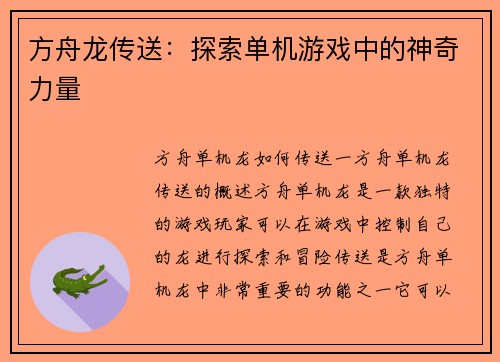 方舟龙传送：探索单机游戏中的神奇力量