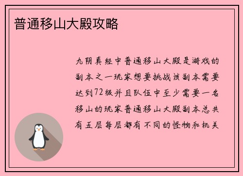 普通移山大殿攻略