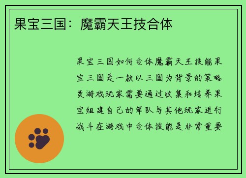 果宝三国：魔霸天王技合体