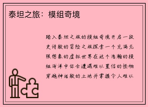 泰坦之旅：模组奇境