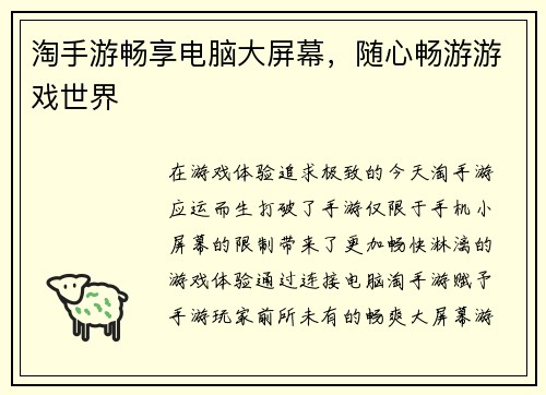 淘手游畅享电脑大屏幕，随心畅游游戏世界