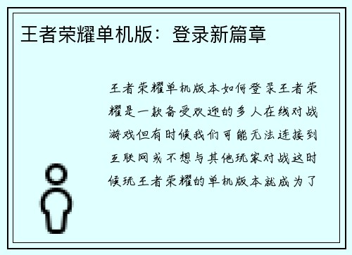 王者荣耀单机版：登录新篇章