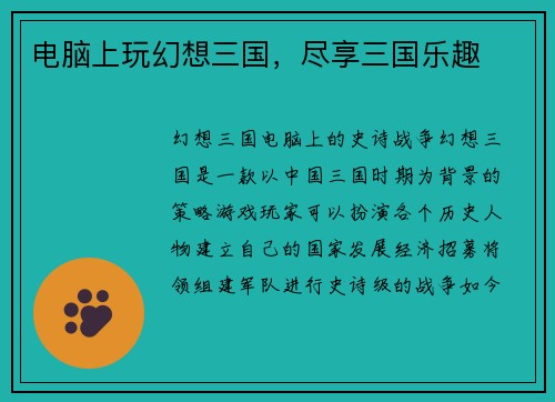 电脑上玩幻想三国，尽享三国乐趣