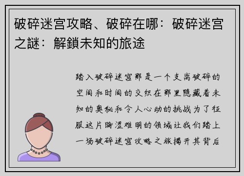 破碎迷宫攻略、破碎在哪：破碎迷宫之謎：解鎖未知的旅途