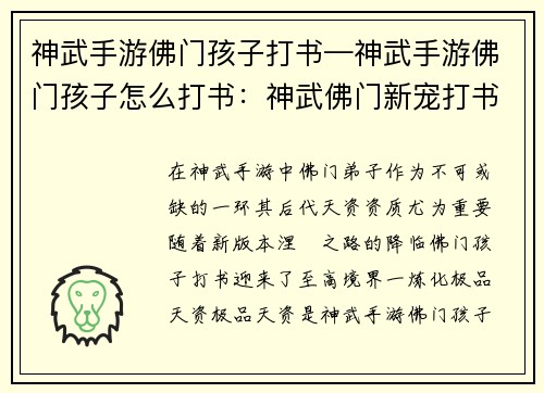 神武手游佛门孩子打书—神武手游佛门孩子怎么打书：神武佛门新宠打书攻略：炼化极品天资，成就涅槃之路