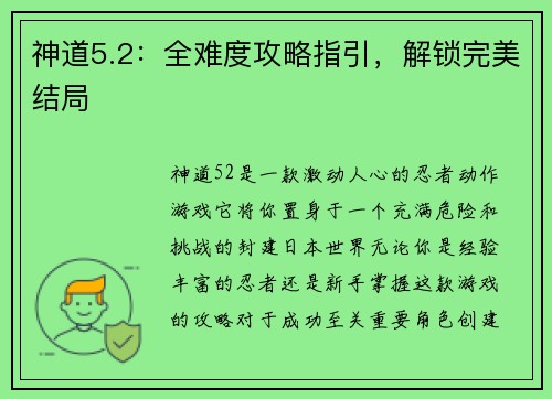 神道5.2：全难度攻略指引，解锁完美结局