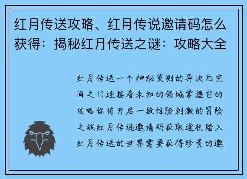 红月传送攻略、红月传说邀请码怎么获得：揭秘红月传送之谜：攻略大全
