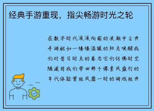 经典手游重现，指尖畅游时光之轮