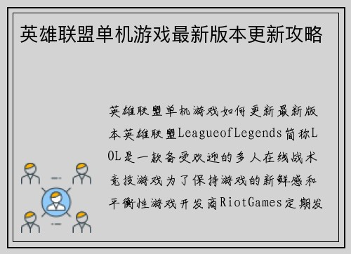 英雄联盟单机游戏最新版本更新攻略