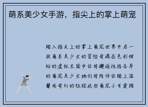 萌系美少女手游，指尖上的掌上萌宠