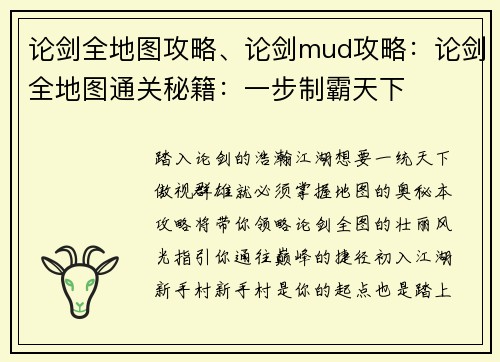 论剑全地图攻略、论剑mud攻略：论剑全地图通关秘籍：一步制霸天下