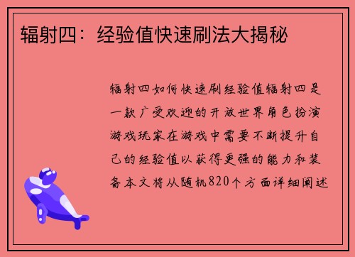 辐射四：经验值快速刷法大揭秘