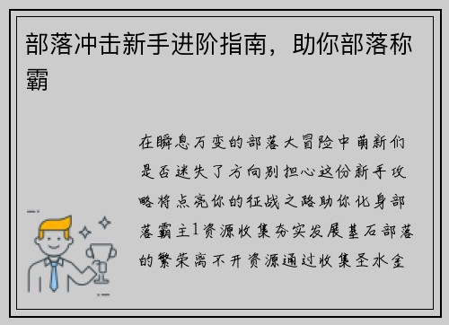 部落冲击新手进阶指南，助你部落称霸