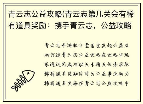 青云志公益攻略(青云志第几关会有稀有道具奖励：携手青云志，公益攻略点亮希望)