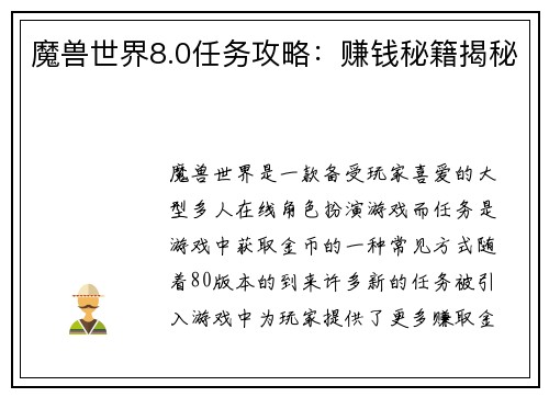魔兽世界8.0任务攻略：赚钱秘籍揭秘