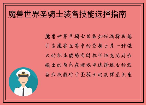魔兽世界圣骑士装备技能选择指南