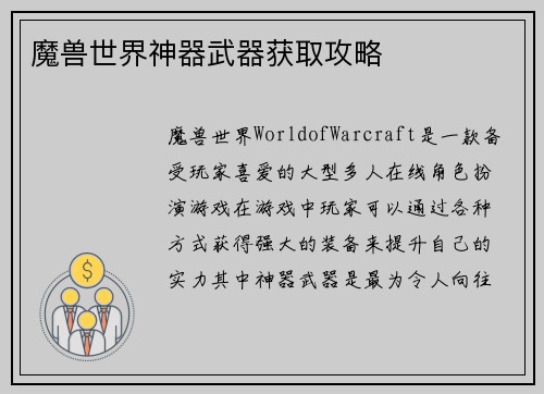 魔兽世界神器武器获取攻略