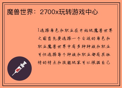 魔兽世界：2700x玩转游戏中心