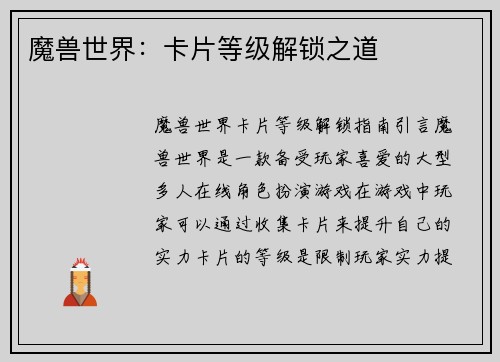 魔兽世界：卡片等级解锁之道