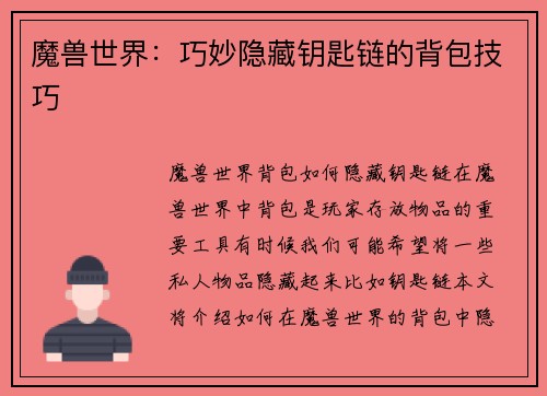 魔兽世界：巧妙隐藏钥匙链的背包技巧