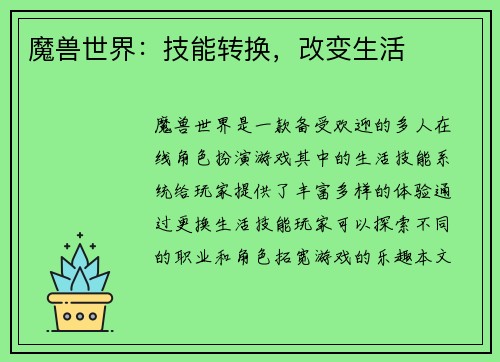 魔兽世界：技能转换，改变生活