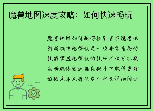 魔兽地图速度攻略：如何快速畅玩