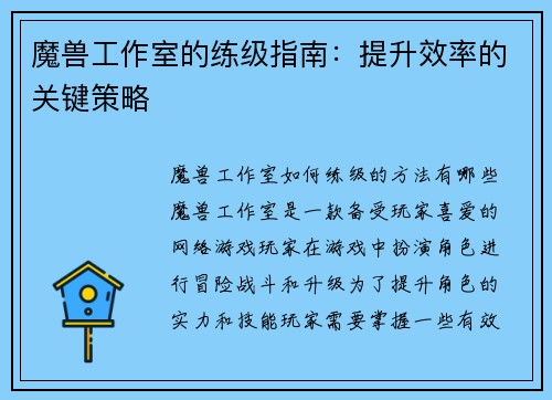 魔兽工作室的练级指南：提升效率的关键策略