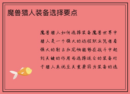 魔兽猎人装备选择要点