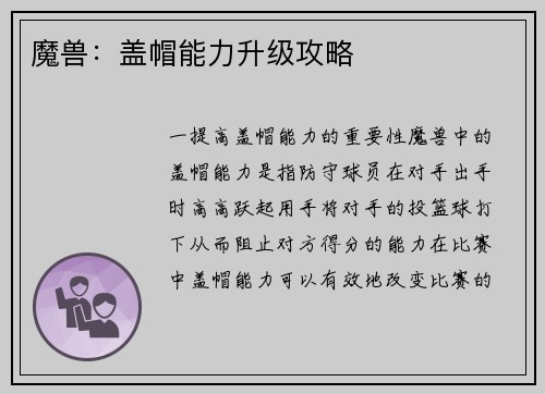 魔兽：盖帽能力升级攻略