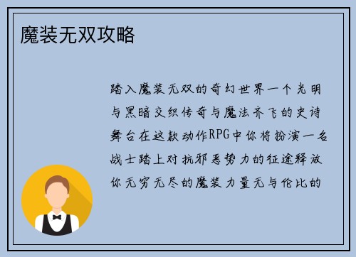 魔装无双攻略