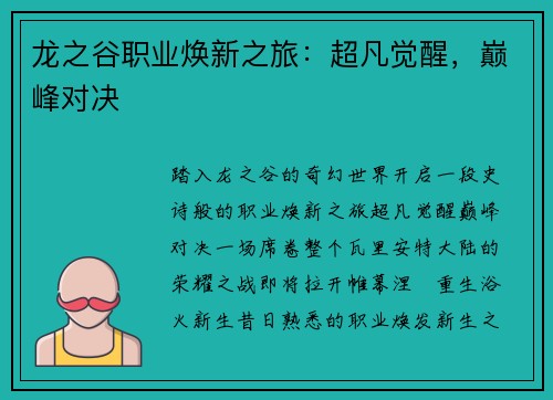 龙之谷职业焕新之旅：超凡觉醒，巅峰对决