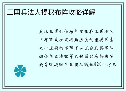 三国兵法大揭秘布阵攻略详解
