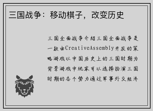三国战争：移动棋子，改变历史