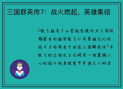 三国群英传7：战火燃起，英雄集结