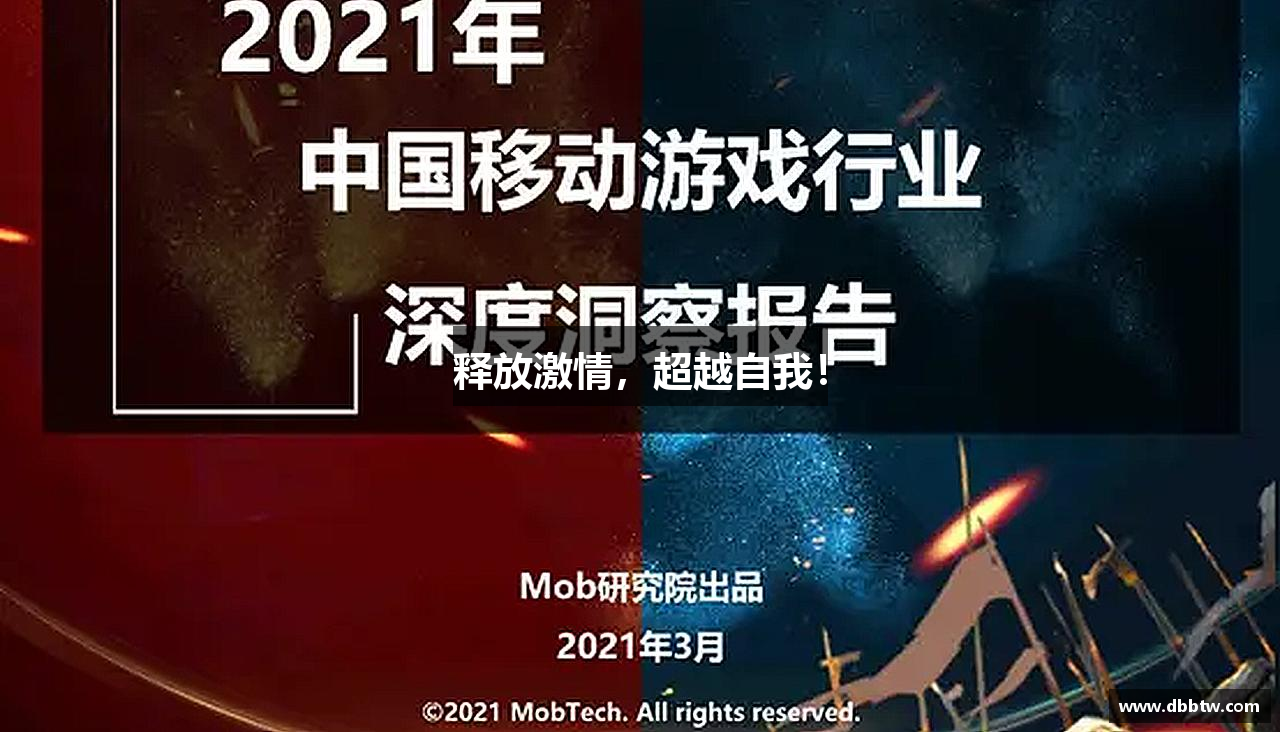 释放激情，超越自我！