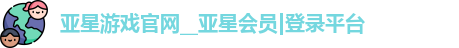 亚星222官网亚星游戏登录